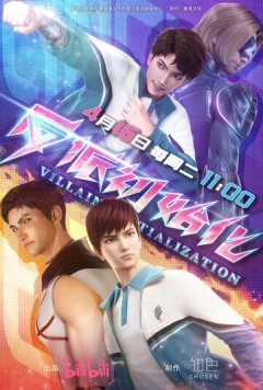 Инициализация злодея / Fan pai chu shi hua (2024) фильм скачать через торрент в хорошем качестве