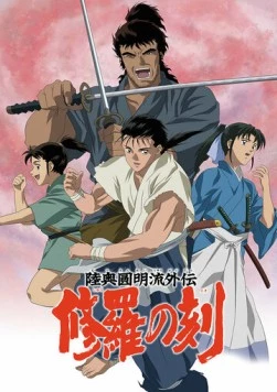 Время битв / Mutsu Enmei Ryu Gaiden: Shura no Toki (2004) фильм скачать через торрент в хорошем качестве