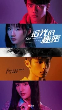 Секрет познания света / Shi guang de mi mi (2020) фильм скачать через торрент в хорошем качестве