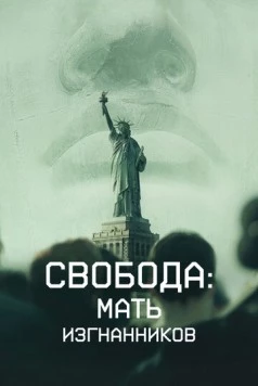 Свобода: Мать изгнанников / Liberty: Mother of Exiles (2019) фильм скачать через торрент в хорошем качестве