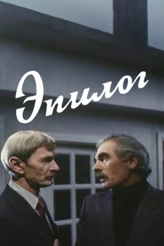 Эпилог (1994) фильм скачать через торрент в хорошем качестве