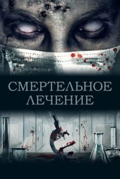 Смертельное лечение / The Scientist (2020) фильм скачать через торрент в хорошем качестве