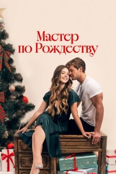 Мастер по Рождеству / A Carpenter Christmas Romance (2024) фильм скачать через торрент в хорошем качестве