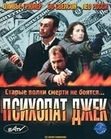 Психопат Джек / Crackerjack 3 (2000) фильм скачать через торрент в хорошем качестве
