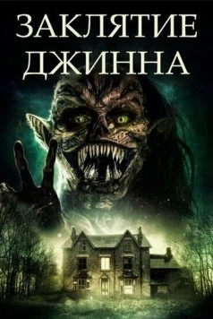 Заклятие джинна / Devil Djinn (2021) фильм скачать через торрент в хорошем качестве