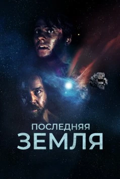 Последняя земля / Das letzte Land (2019) фильм скачать через торрент в хорошем качестве
