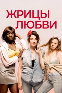 Жрицы любви / Filles de joie (2020) фильм скачать через торрент в хорошем качестве