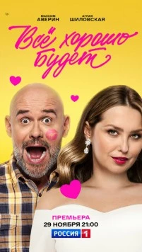 Всё хорошо будет... (2025) сериал скачать через торрент в хорошем качестве