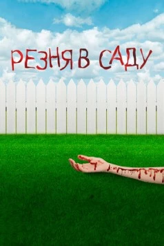 Резня в саду / Garden Party Massacre (2017) фильм скачать через торрент в хорошем качестве