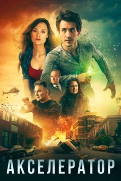 Акселератор / Axcellerator (2020) фильм скачать через торрент в хорошем качестве