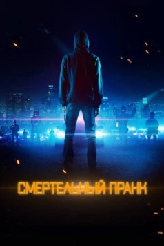 Смертельный пранк / Uploaded (2021) фильм скачать через торрент в хорошем качестве