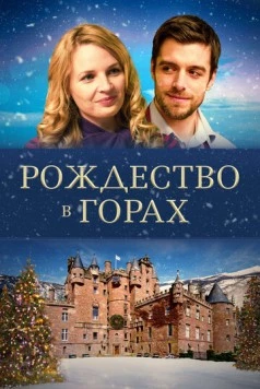 Рождество в горах / Christmas in the Highlands (2019) фильм скачать через торрент в хорошем качестве