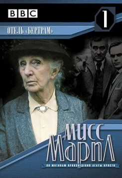Мисс Марпл: Отель «Бертрам» / Miss Marple: At Bertram's Hotel (1987) сериал скачать через торрент в хорошем качестве