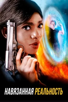 Навязанная реальность / Brute Sanity (2017) фильм скачать через торрент в хорошем качестве