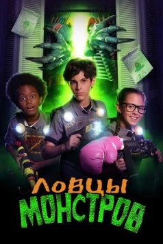 Ловцы монстров / Monsters at Large (2018) фильм скачать через торрент в хорошем качестве