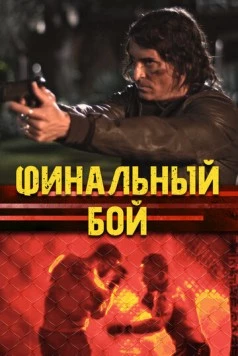 Финальный бой / The Final Fight (2017) фильм скачать через торрент в хорошем качестве