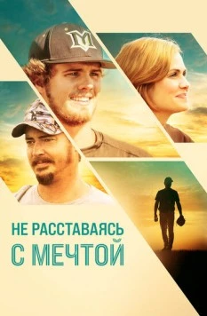 Не расставаясь с мечтой / Full Count (2019) фильм скачать через торрент в хорошем качестве