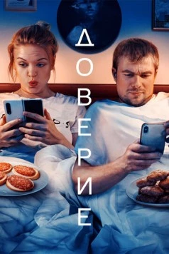 Доверие (2022) фильм скачать через торрент в хорошем качестве