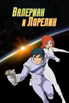 Валериан и Лорелин / Valérian & Laureline (2007) сериал мультфильм скачать через торрент в хорошем качестве