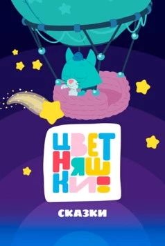 Цветняшки! Сказки (2025) фильм скачать через торрент в хорошем качестве