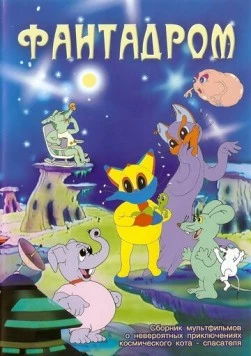 Фантадром (1985) фильм скачать через торрент в хорошем качестве