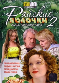 Райские яблочки. Жизнь продолжается (2009) сериал скачать через торрент в хорошем качестве
