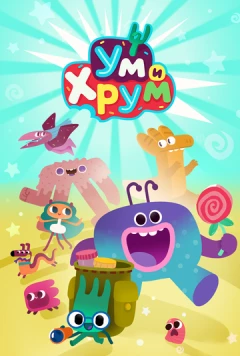Ум и Хрум (2022) сериал мультфильм скачать через торрент в хорошем качестве