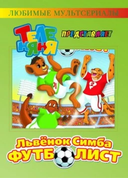 Симба-футболист / Simba Jr. and the Football World Cup (2000) фильм скачать через торрент в хорошем качестве