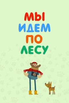 Мы идем по лесу (2017) фильм скачать через торрент в хорошем качестве