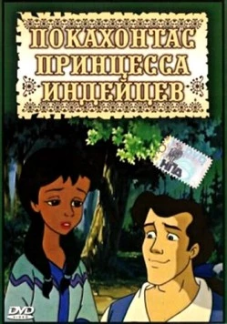 Покахонтас принцесса индейцев / Pocahontas: Princess of the American Indians (1997) фильм скачать через торрент в хорошем качестве