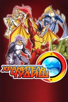 Хранитель чудищ / Beast Keeper (2017) фильм скачать через торрент в хорошем качестве