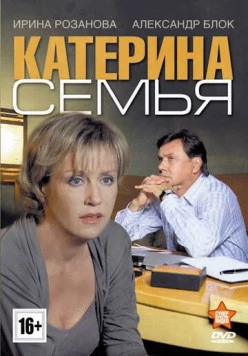 Катерина 3: Семья (2011) сериал скачать через торрент в хорошем качестве