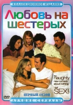 Любовь на шестерых / Coupling (2000) фильм скачать через торрент в хорошем качестве