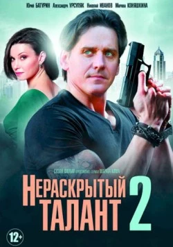 Нераскрытый талант 2 (2018) сериал скачать через торрент в хорошем качестве