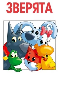 Зверята / Pet Pals (2003) фильм скачать через торрент в хорошем качестве