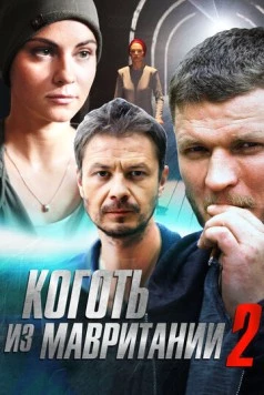 Коготь из Мавритании 2 (2016) сериал скачать через торрент в хорошем качестве