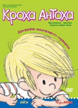Кроха Антоха / Anton (2001) фильм скачать через торрент в хорошем качестве