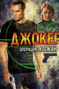 Джокер 2. Операция «Капкан» (2016) сериал скачать через торрент в хорошем качестве