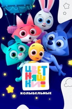 Цветняшки. Колыбельные (2022) фильм скачать через торрент в хорошем качестве