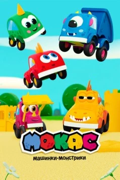 Мокас машинки-монстрики (2019) фильм скачать через торрент в хорошем качестве