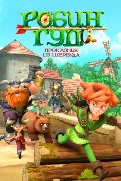 Робин Гуд: Проказник из Шервуда / Robin Hood: Mischief in Sherwood (2014) фильм скачать через торрент в хорошем качестве