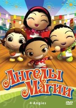 Ангелы магии / 4 Angies (2010) фильм скачать через торрент в хорошем качестве