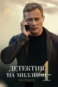 Детектив на миллион 4: Расплата (2021) сериал скачать через торрент в хорошем качестве