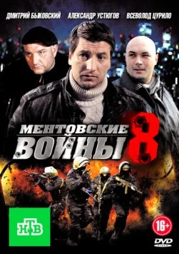 Ментовские войны 8 (2014) сериал скачать через торрент в хорошем качестве