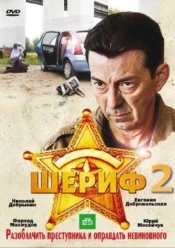 Шериф 2 (2011) сериал скачать через торрент в хорошем качестве