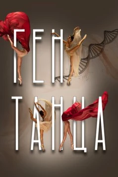 Ген танца (2022) фильм скачать через торрент в хорошем качестве