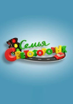 Семья Светофоровых (2016) фильм скачать через торрент в хорошем качестве