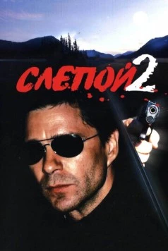 Слепой 2 (2005) сериал скачать через торрент в хорошем качестве