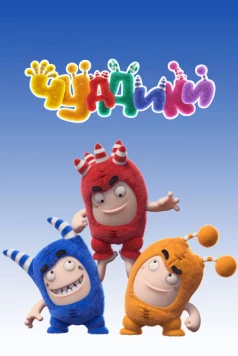 Чуддики / Oddbods (2016) фильм скачать через торрент в хорошем качестве