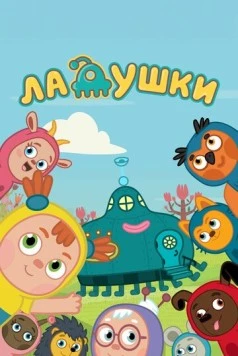 Ладушки (2020) фильм скачать через торрент в хорошем качестве